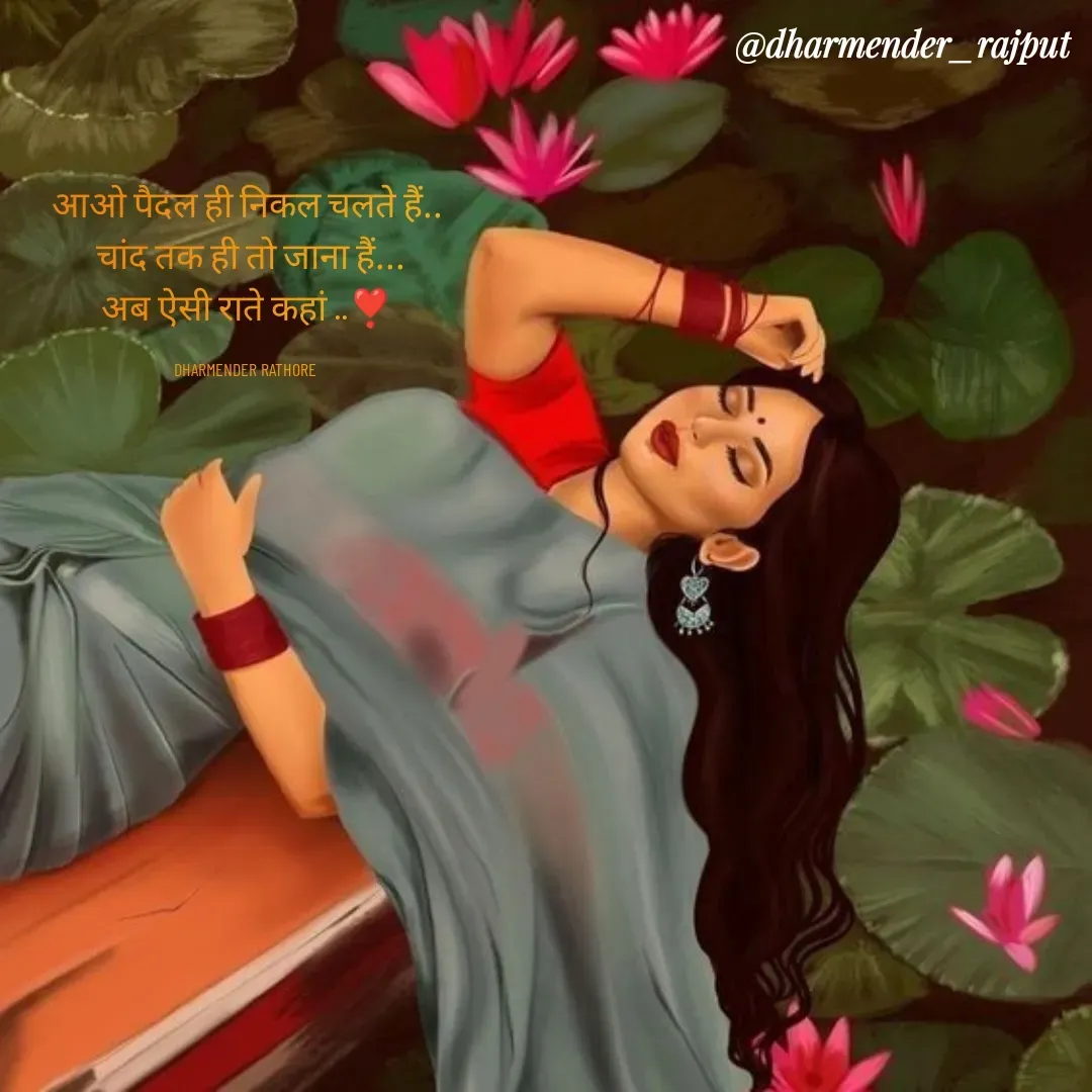 Quote by Dharmender Rathore - आओ पैदल ही निकल चलते हैं..
 चांद तक ही तो जाना हैं...
अब ऐसी राते कहां ..❣️

DHARMENDER RATHORE  - Made using Quotes Creator App, Post Maker App