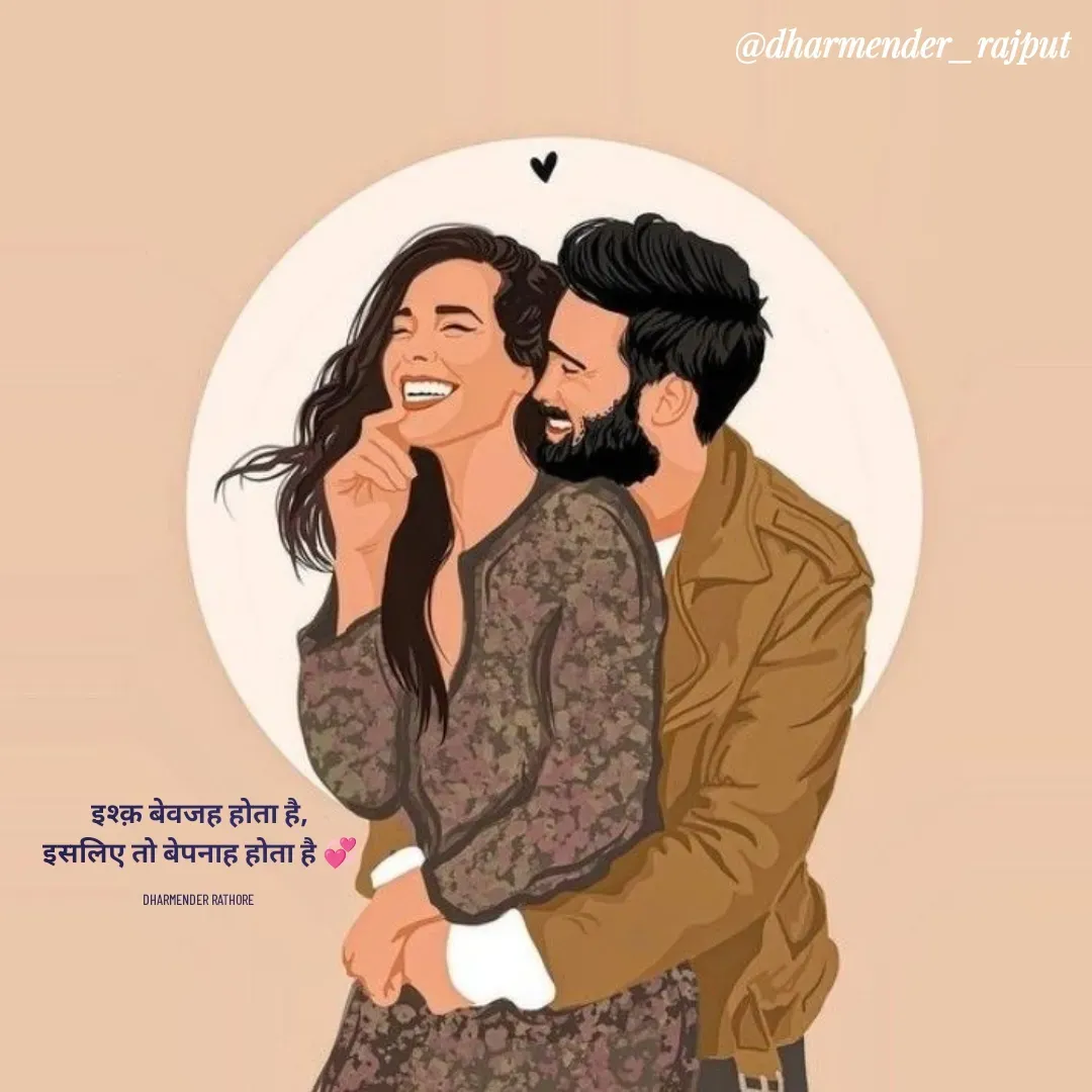 Quote by Dharmender Rathore - इश्क़ बेवजह होता है,
इसलिए तो बेपनाह होता है 💞

DHARMENDER RATHORE  - Made using Quotes Creator App, Post Maker App