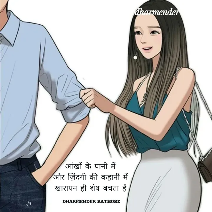Quote by Dharmender Rathore - आंखों के पानी में 
और ज़िंदगी की कहानी में 
खारापन ही शेष बचता हैं 

DHARMENDER RATHORE  - Made using Quotes Creator App, Post Maker App