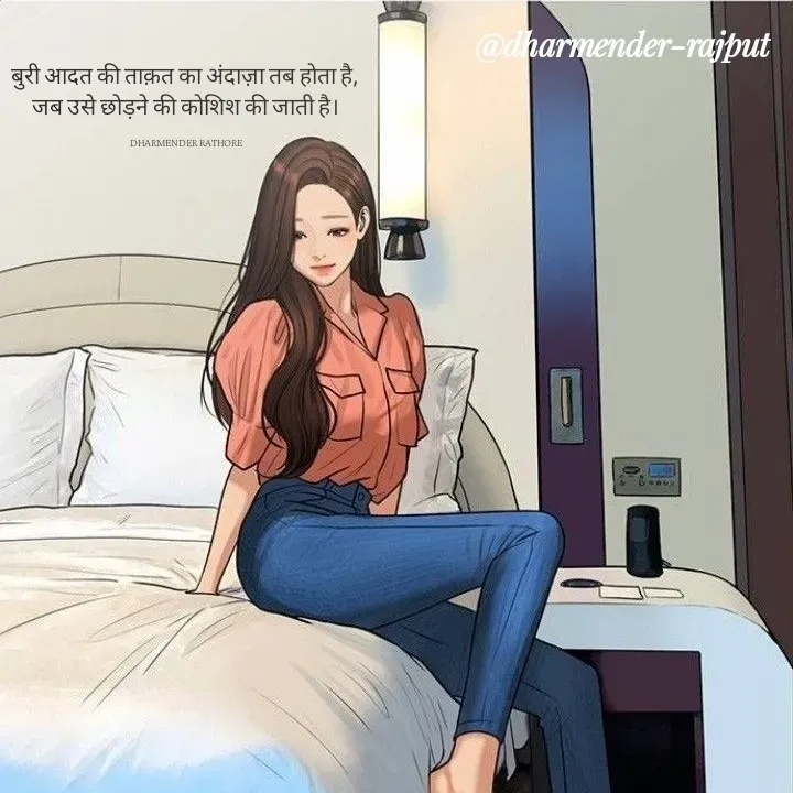 Quote by Dharmender Rathore - बुरी आदत की ताक़त का अंदाज़ा तब होता है,
जब उसे छोड़ने की कोशिश की जाती है।

DHARMENDER RATHORE - Made using Quotes Creator App, Post Maker App