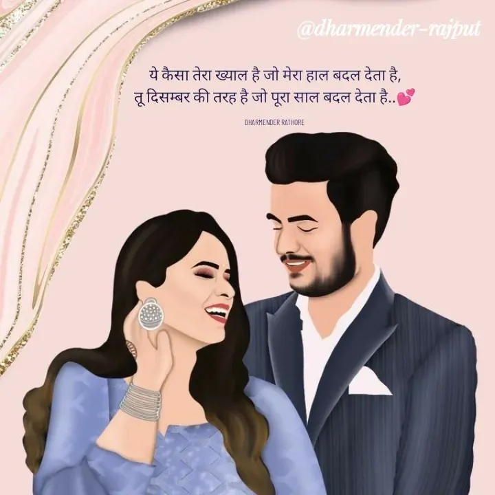Quote by Dharmender Rathore - ये कैसा तेरा ख्याल है जो मेरा हाल बदल देता है,
तू दिसम्बर की तरह है जो पूरा साल बदल देता है..💕

DHARMENDER RATHORE  - Made using Quotes Creator App, Post Maker App