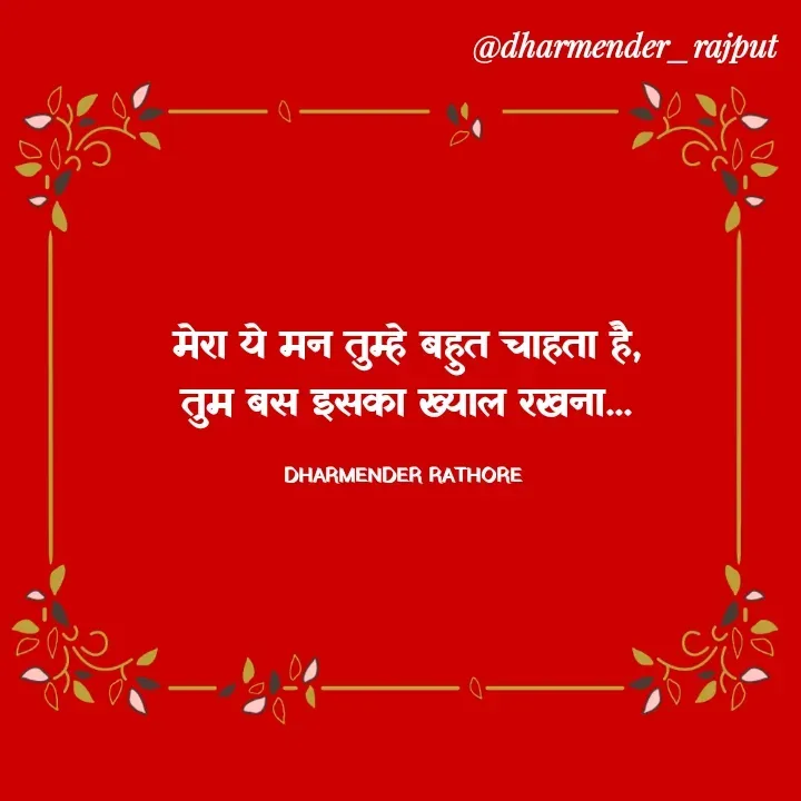 Quote by Dharmender Rathore - मेरा ये मन तुम्हे बहुत चाहता है,
तुम बस इसका ख्याल रखना...

DHARMENDER RATHORE  - Made using Quotes Creator App, Post Maker App