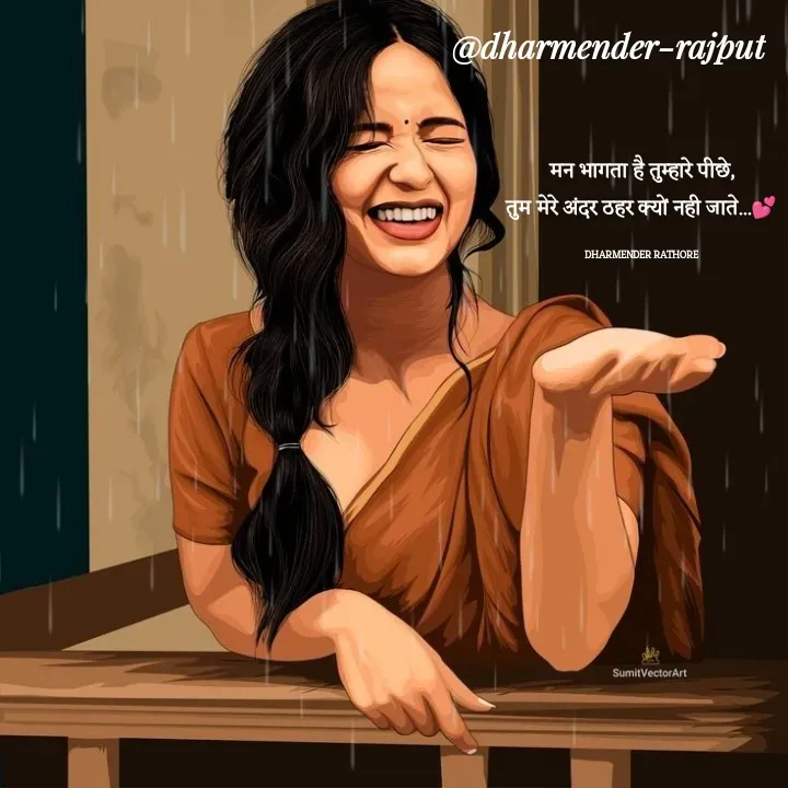 Quote by Dharmender Rathore - मन भागता है तुम्हारे पीछे,
तुम मेरे अंदर ठहर क्यों नही जाते...💕

DHARMENDER RATHORE  - Made using Quotes Creator App, Post Maker App