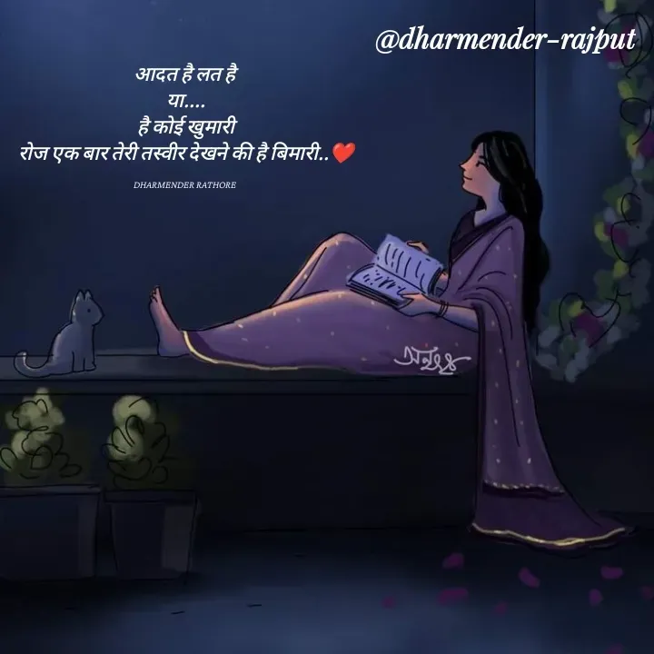 Quote by Dharmender Rathore - आदत है लत है 
या....
 है कोई खुमारी 
रोज एक बार तेरी तस्वीर देखने की है बिमारी..❤️

DHARMENDER RATHORE  - Made using Quotes Creator App, Post Maker App