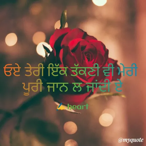 Quote by Mehakpreet Kaur - ਓਏ ਤੇਰੀ ਇੱਕ ਤੱਕਣੀ ਵੀ ਮੇਰੀ 
ਪੂਰੀ ਜਾਨ ਲ ਜਾਂਦੀ ਏ

✍️ heart - Made using Quotes Creator App, Post Maker App