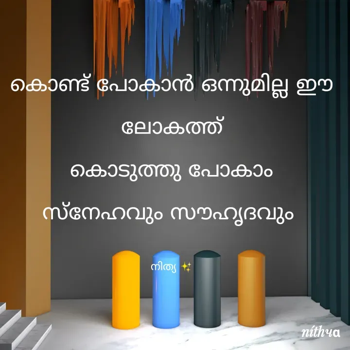 Quote by Nithya KS - കൊണ്ട് പോകാൻ ഒന്നുമില്ല ഈ ലോകത്ത്
കൊടുത്തു പോകാം സ്നേഹവും സൗഹൃദവും 

നിത്യ ✨️ - Made using Quotes Creator App, Post Maker App