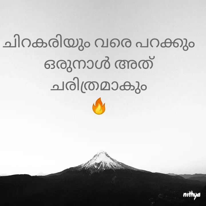 Quote by Nithya KS - ചിറകരിയും വരെ പറക്കും
ഒരുനാൾ അത് ചരിത്രമാകും
🔥 - Made using Quotes Creator App, Post Maker App