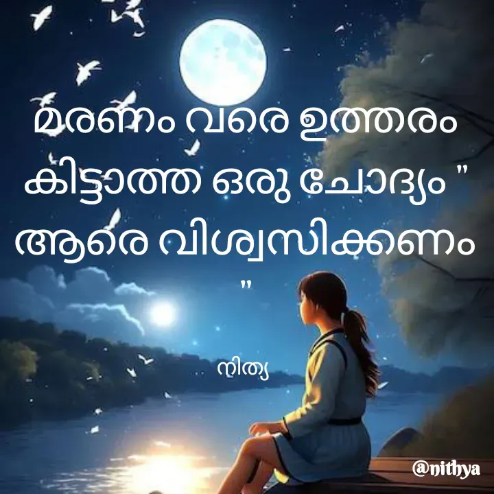 Quote by Nithya KS - മരണം വരെ ഉത്തരം കിട്ടാത്ത ഒരു ചോദ്യം " ആരെ വിശ്വസിക്കണം "

നിത്യ  - Made using Quotes Creator App, Post Maker App