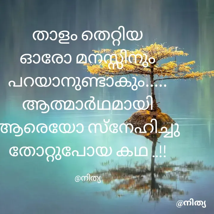 Quote by Nithya KS - താളം തെറ്റിയ ഓരോ മനസ്സിനും പറയാനുണ്ടാകും.....
ആത്മാർഥമായി ആരെയോ സ്നേഹിച്ചു തോറ്റുപോയ കഥ ..!!

@നിത്യ - Made using Quotes Creator App, Post Maker App