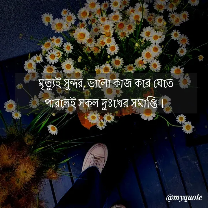 Quote by Muntaha - মৃত্যুই সুন্দর, ভালো কাজ করে যেতে
পারলেই সকল দুঃখের সমাপ্তি।  - Made using Quotes Creator App, Post Maker App