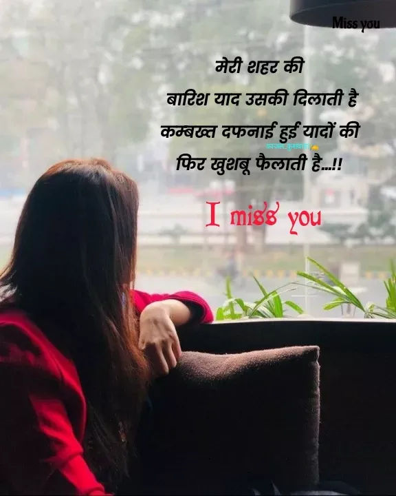 Quote by 💞Kajal 💞😏 - मेरी शहर की
 बारिश याद उसकी दिलाती है
कम्बख्त दफनाई हुई यादों की
फिर खुशबू फैलाती है...!!काजल_कुशवाहा✍️I miss you  - Made using Quotes Creator App, Post Maker App