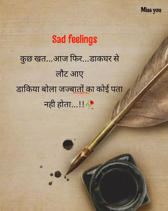 Quote by 💞Kajal 💞😏 - कुछ खत...आज फिर...डाकघर से
लौट आए
डाकिया बोला जज्बातों का कोई पता
नही होता...!!🥀काजल_कुशवाहा✍️Sad feelings  - Made using Quotes Creator App, Post Maker App