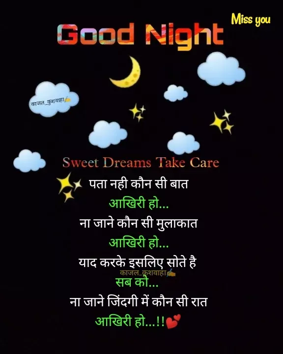 Quote by 💞Kajal 💞😏 - पता नही कौन सी बात
आखिरी हो...
ना जाने कौन सी मुलाकात
आखिरी हो...
याद करके इसलिए सोते है 
सब को... 
ना जाने जिंदगी में कौन सी रात
आखिरी हो...!!💕काजल_कुशवाहा✍️ - Made using Quotes Creator App, Post Maker App