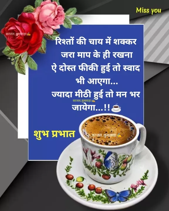 Quote by 💞Kajal 💞😏 - रिश्तों की चाय में शक्कर 
जरा माप के ही रखना
ऐ दोस्त फीकी हुई तो स्वाद 
भी आएगा...
ज्यादा मीठी हुई तो मन भर 
जायेगा...!!☕काजल_कुशवाहा✍️शुभ प्रभात काजल_कुशवाहा✍️काजल_कुशवाहा✍️ - Made using Quotes Creator App, Post Maker App