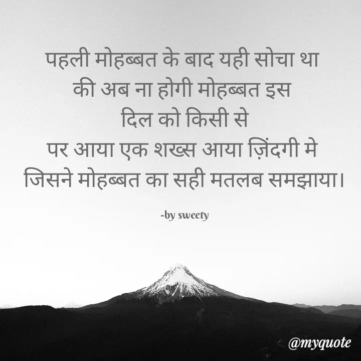 Quote by Sweety - पहली मोहब्बत के बाद यही सोचा था 
की अब ना होगी मोहब्बत इस 
दिल को किसी से
पर आया एक शख्स आया ज़िंदगी मे 
जिसने मोहब्बत का सही मतलब समझाया।

-by sweety - Made using Quotes Creator App, Post Maker App