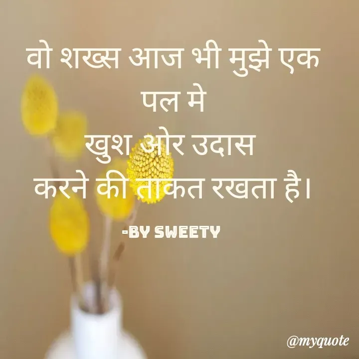 Quote by Sweety - वो शख्स आज भी मुझे एक पल मे
खुश ओर उदास 
करने की ताकत रखता है।

-by sweety  - Made using Quotes Creator App, Post Maker App