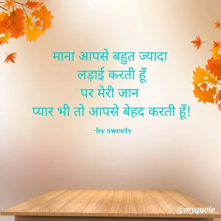 Quote by Sweety - माना आपसे बहुत ज्यादा 
लड़ाई करती हूँ
पर मेरी जान 
प्यार भी तो आपसे बेहद करती हूँ!

 -by sweety - Made using Quotes Creator App, Post Maker App