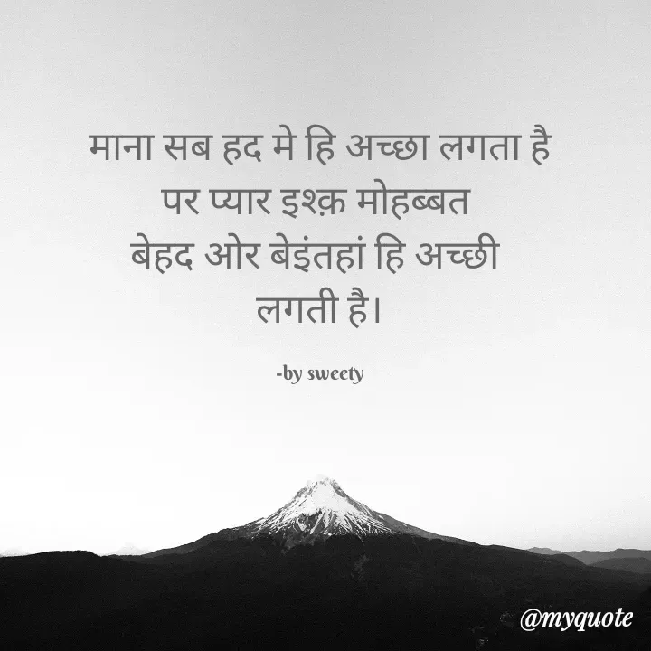 Quote by Sweety - माना सब हद मे हि अच्छा लगता है
पर प्यार इश्क़ मोहब्बत 
बेहद ओर बेइंतहां हि अच्छी 
लगती है।

-by sweety - Made using Quotes Creator App, Post Maker App