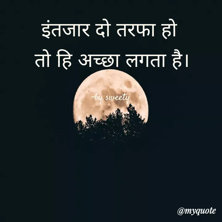Quote by Sweety - इंतजार दो तरफा हो 
तो हि अच्छा लगता है।

-by sweety  - Made using Quotes Creator App, Post Maker App