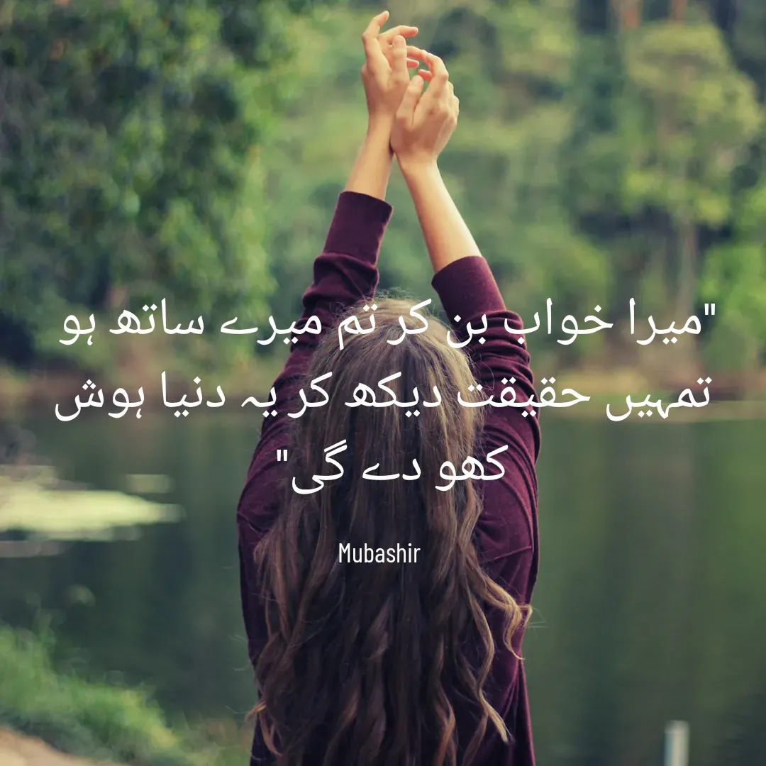 Quote by Mubashir - "میرا خواب بن کر تم میرے ساتھ ہو 
تمہیں حقیقت دیکھ کر یہ دنیا ہوش کھو دے گی"  

Mubashir  - Made using Quotes Creator App, Post Maker App