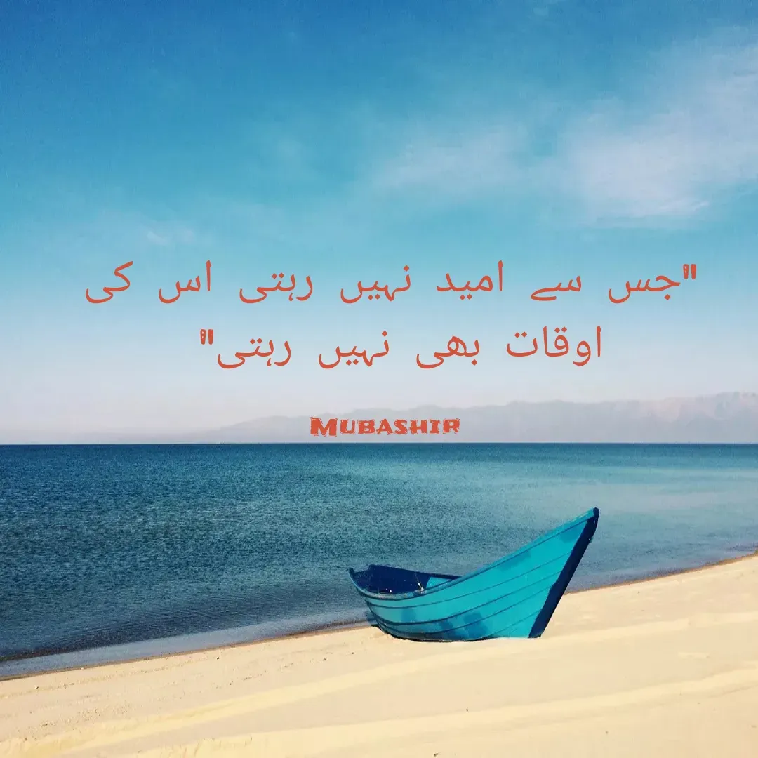 Quote by Mubashir - "جس سے امید نہیں رہتی اس کی اوقات بھی نہیں رہتی" 

Mubashir  - Made using Quotes Creator App, Post Maker App