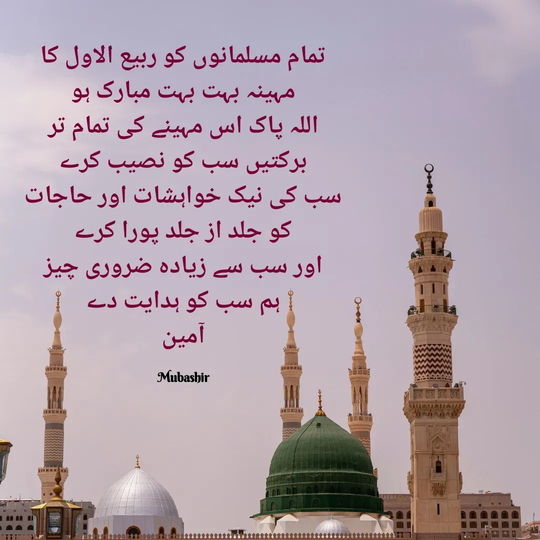 Quote by Mubashir - تمام مسلمانوں کو ربیع الاول کا مہینہ بہت بہت مبارک ہو
اللہ پاک اس مہینے کی تمام تر برکتیں سب کو نصیب کرے
سب کی نیک خواہشات اور حاجات کو جلد از جلد پورا کرے
اور سب سے زیادہ ضروری چیز
ہم سب کو ہدایت دے
آمین

 Mubashir  - Made using Quotes Creator App, Post Maker App