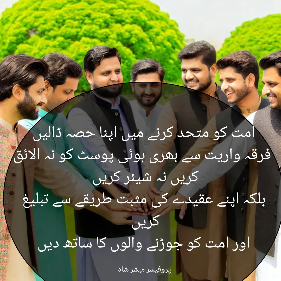 Quote by Mubashir - امت کو متحد کرنے میں اپنا حصہ ڈالیں
 فرقہ واریت سے بھری ہوئی پوسٹ کو نہ الائق کریں نہ شیئر کریں 
بلکہ اپنے عقیدے کی مثبت طریقے سے تبلیغ کریں 
اور امت کو جوڑنے والوں کا ساتھ دیں

پروفیسر مبشر شاہ  - Made using Quotes Creator App, Post Maker App