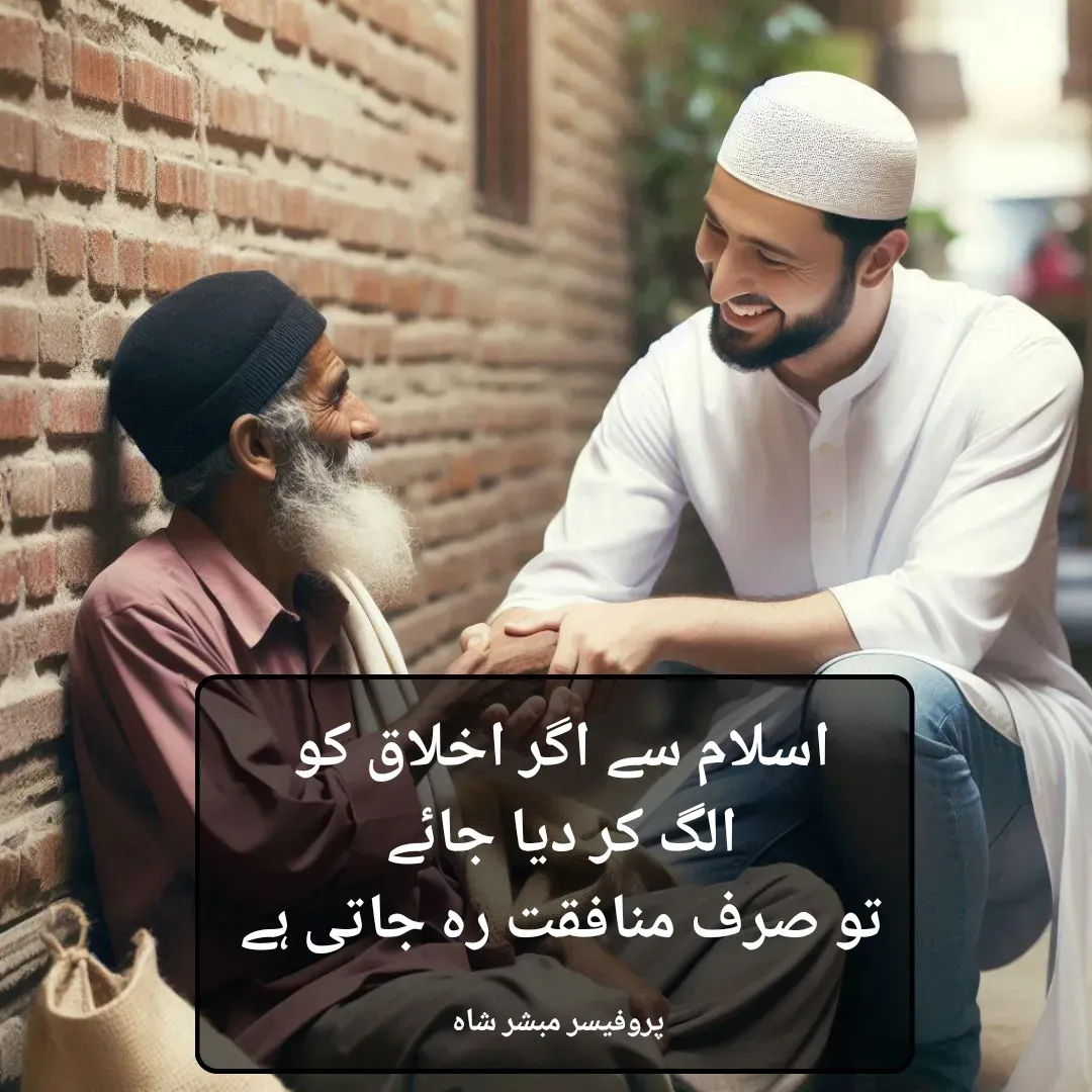 Quote by Mubashir - اسلام سے اگر اخلاق کو 
الگ کر دیا جائے 
تو صرف منافقت رہ جاتی ہے 

پروفیسر مبشر شاہ  - Made using Quotes Creator App, Post Maker App