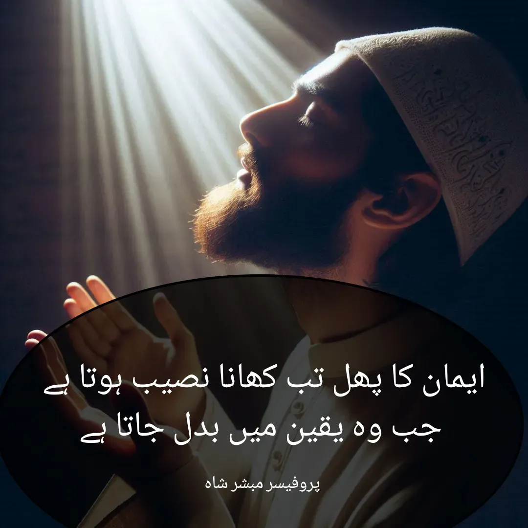 Quote by Mubashir - ایمان کا پھل تب کھانا نصیب ہوتا ہے 
جب وہ یقین میں بدل جاتا ہے

پروفیسر مبشر شاہ  - Made using Quotes Creator App, Post Maker App