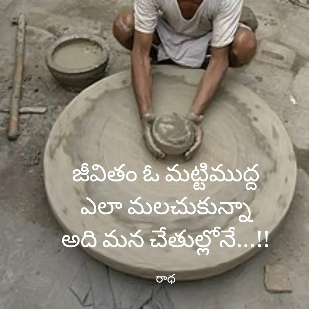 Quote by రాధకృష్ణ కర్రి - జీవితం ఓ మట్టిముద్ద
ఎలా మలచుకున్నా
అది మన చేతుల్లోనే...!!

రాధ - Made using Quotes Creator App, Post Maker App