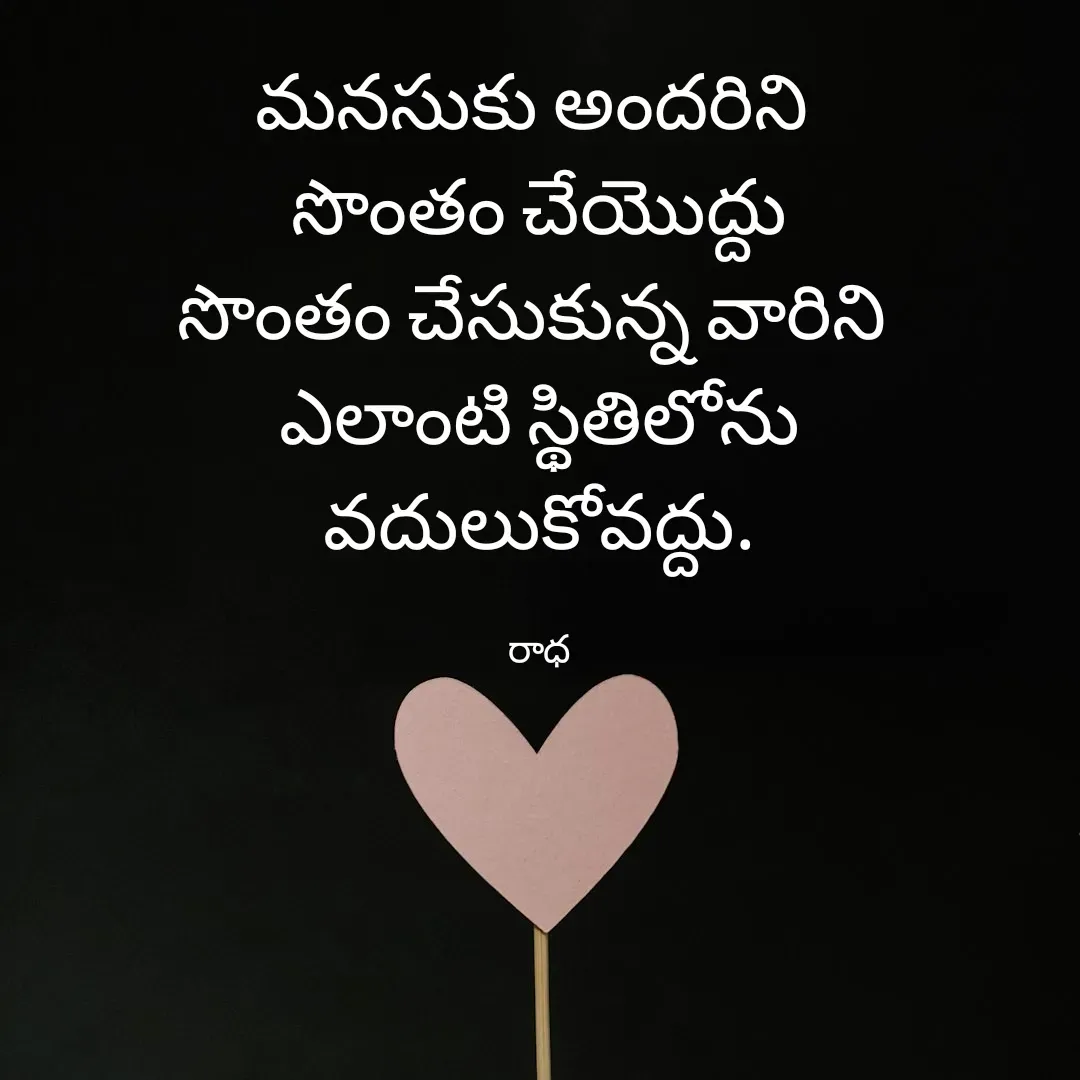 Quote by రాధకృష్ణ కర్రి - మనసుకు అందరిని 
సొంతం చేయొద్దు
సొంతం చేసుకున్న వారిని 
ఎలాంటి స్థితిలోను
వదులుకోవద్దు.

రాధ - Made using Quotes Creator App, Post Maker App