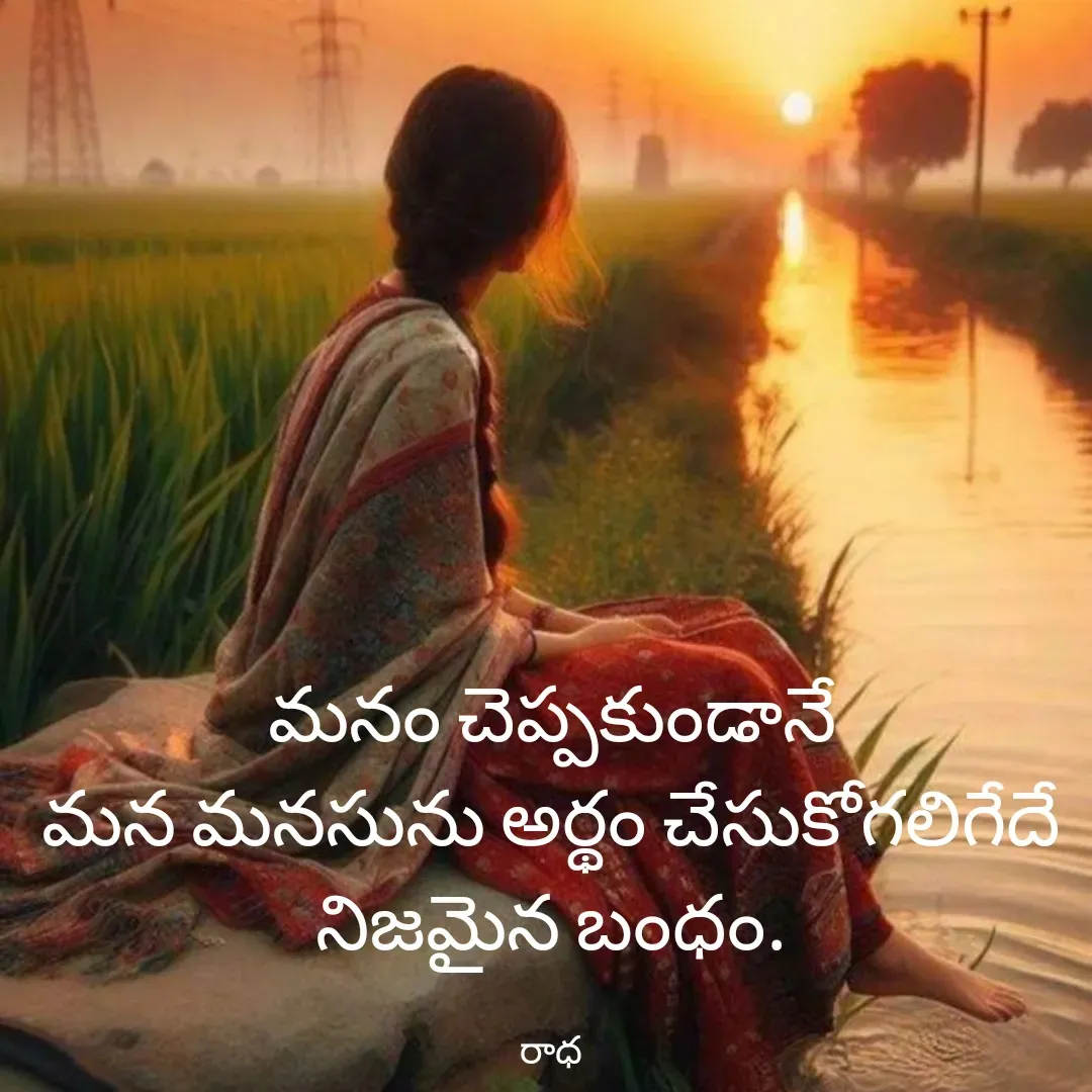 Quote by రాధకృష్ణ కర్రి - మనం చెప్పకుండానే
మన మనసును అర్థం చేసుకోగలిగేదే
నిజమైన బంధం.

రాధ - Made using Quotes Creator App, Post Maker App