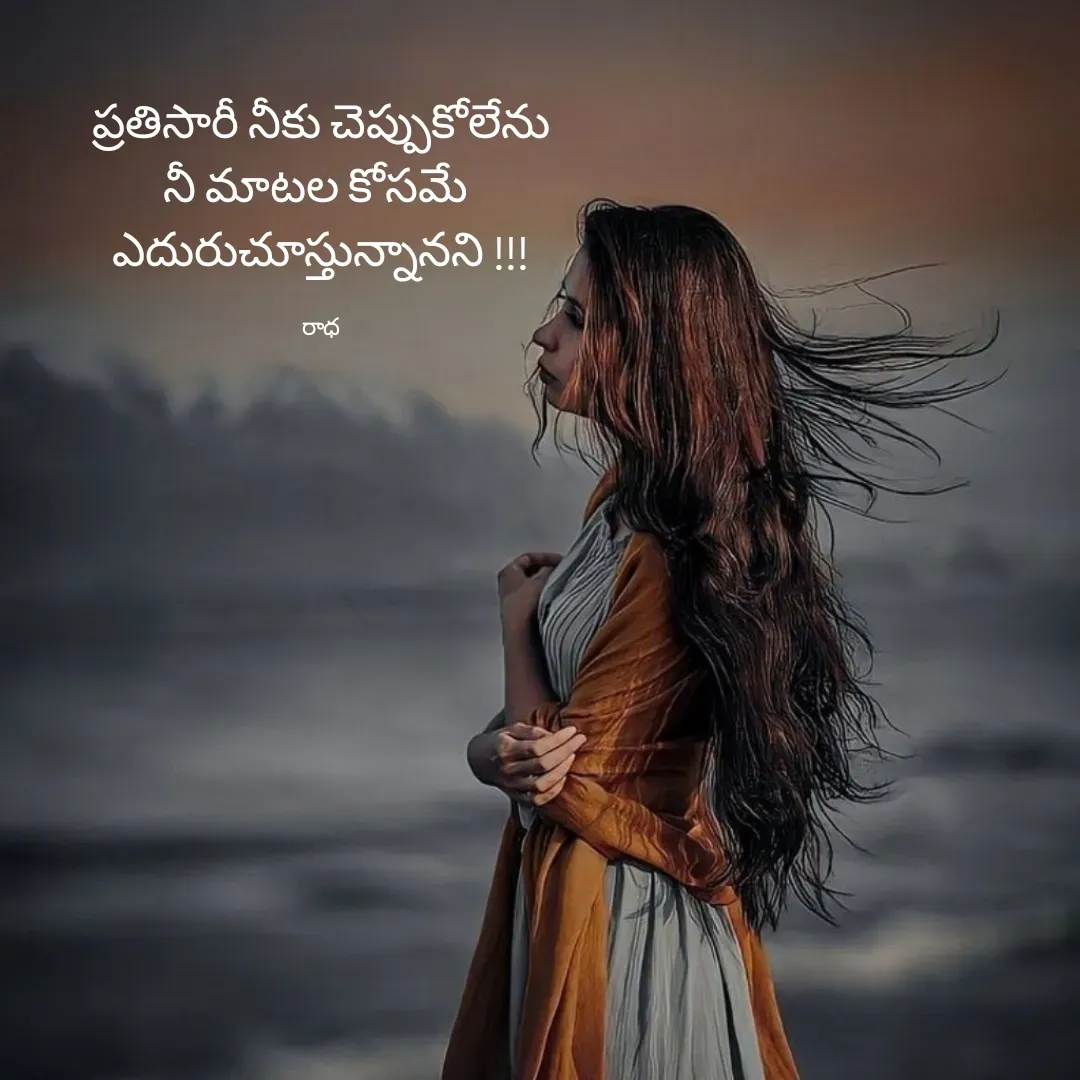 Quote by రాధకృష్ణ కర్రి - ప్రతిసారీ నీకు చెప్పుకోలేను
నీ మాటల కోసమే 
ఎదురుచూస్తున్నానని !!!

రాధ - Made using Quotes Creator App, Post Maker App