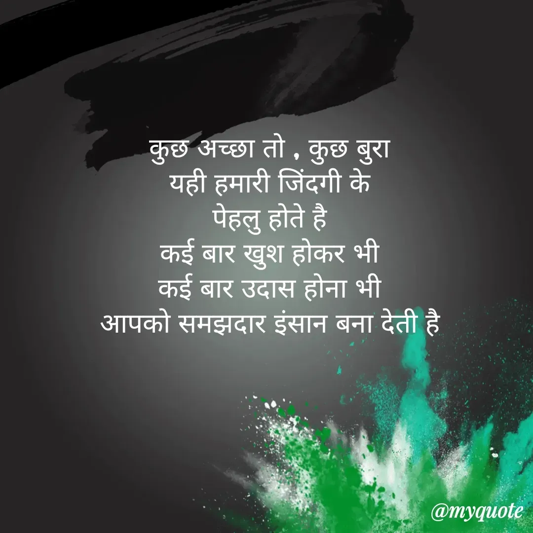 Quote by Priya Singh✍️ - कुछ अच्छा तो , कुछ बुरा 
यही हमारी जिंदगी के 
पेहलु होते है 
कई बार खुश होकर भी 
कई बार उदास होना भी 
आपको समझदार इंसान बना देती है  - Made using Quotes Creator App, Post Maker App