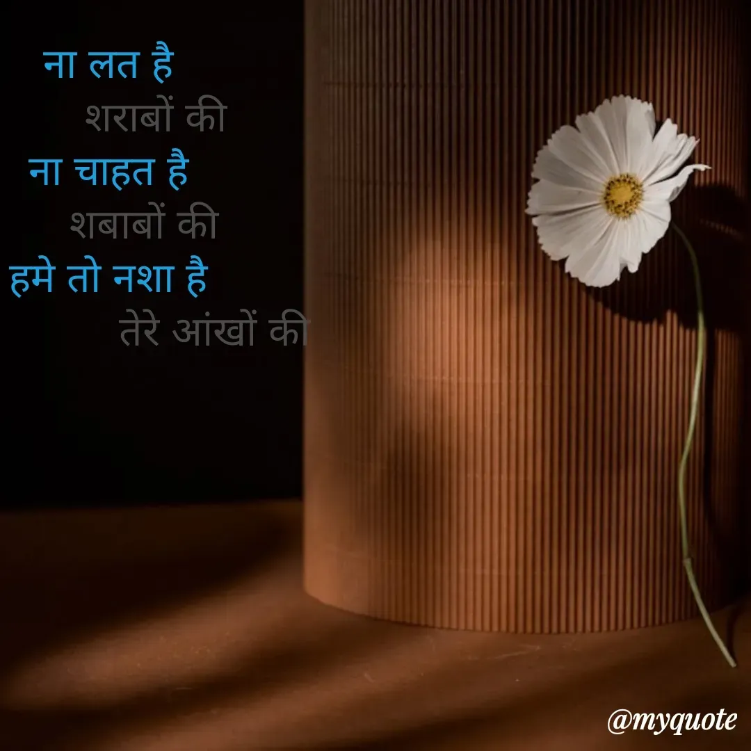 Quote by Priya Singh✍️ - ना लत है 
        शराबों की 
ना चाहत है 
      शबाबों की 
हमे तो नशा है 
                 तेरे आंखों की - Made using Quotes Creator App, Post Maker App