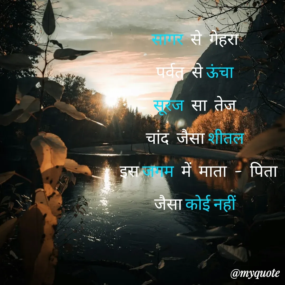 Quote by Priya Singh✍️ - सागर से गेहरा 
पर्वत से ऊंचा 
सूरज सा तेज 
चांद जैसा शीतल 
इस जगम में माता - पिता
जैसा कोई नहीं 
 - Made using Quotes Creator App, Post Maker App