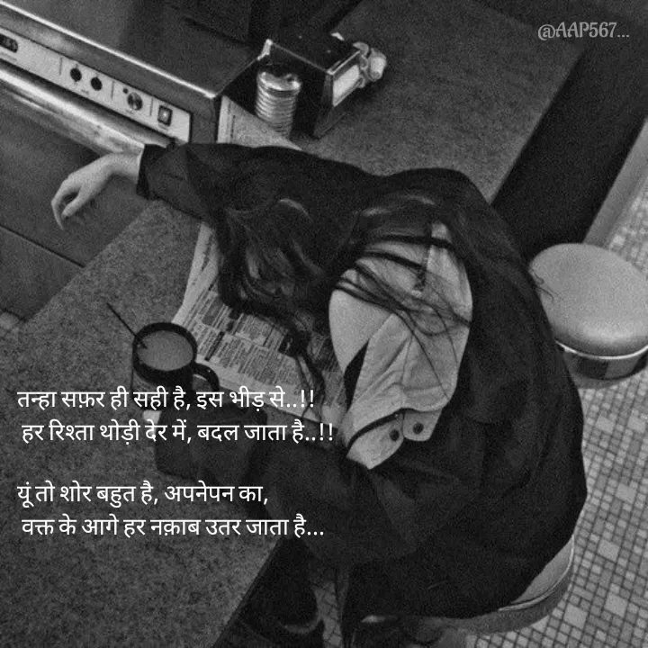 Quote by Amrita Soni - तन्हा सफ़र ही सही है, इस भीड़ से..!!
 हर रिश्ता थोड़ी देर में, बदल जाता है..!!

यूं तो शोर बहुत है, अपनेपन का,
 वक्त के आगे हर नक़ाब उतर जाता है... - Made using Quotes Creator App, Post Maker App