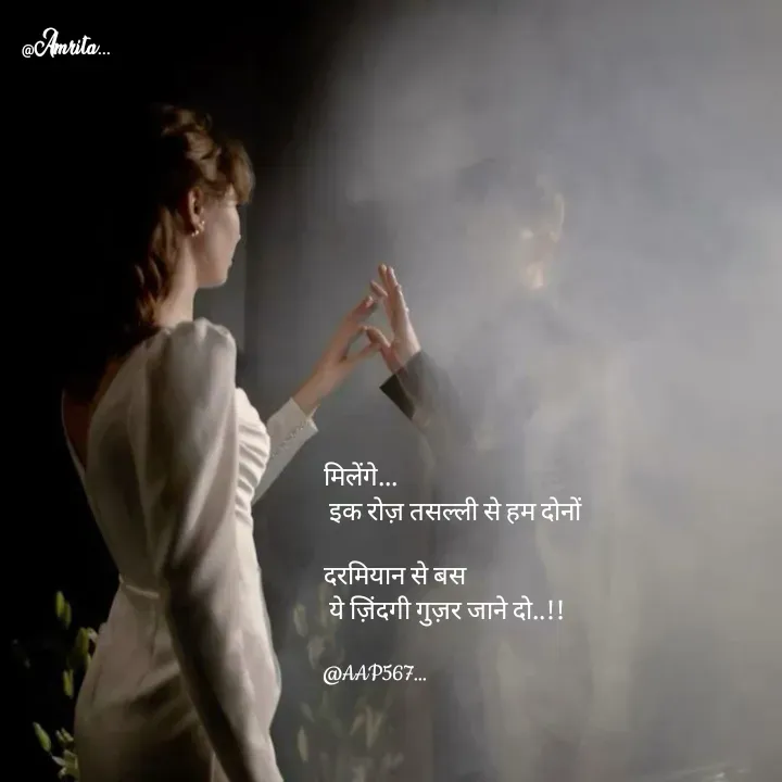 Quote by Amrita Soni - मिलेंगे...
 इक रोज़ तसल्ली से हम दोनों

दरमियान से बस
 ये ज़िंदगी गुज़र जाने दो..!!

@AAP567... - Made using Quotes Creator App, Post Maker App
