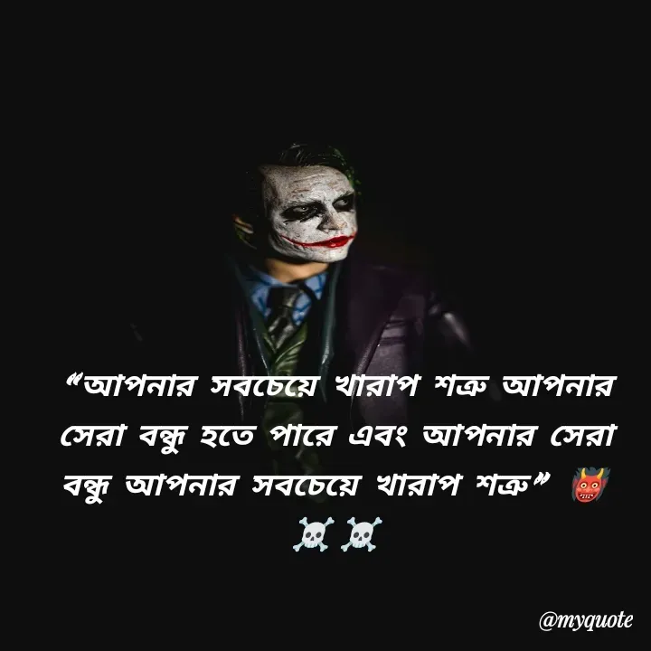 Quote by MD. Shubo - “আপনার সবচেয়ে খারাপ শত্রু আপনার সেরা বন্ধু হতে পারে এবং আপনার সেরা বন্ধু আপনার সবচেয়ে খারাপ শত্রু” 👹☠️☠️ - Made using Quotes Creator App, Post Maker App