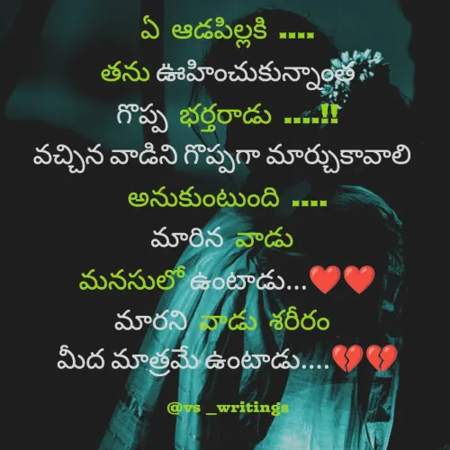 Quote by vs_writings - ఏ ఆడపిల్లకి ....
తను ఊహించుకున్నాంత
గొప్ప భర్తరాడు ....!!
వచ్చిన వాడిని గొప్పగా మార్చుకావాలి 
అనుకుంటుంది ....
మారిన వాడు 
మనసులో ఉంటాడు...❤️❤️
మారని వాడు శరీరం 
మీద మాత్రమే ఉంటాడు....💔💔

@vs _writings - Made using Quotes Creator App, Post Maker App