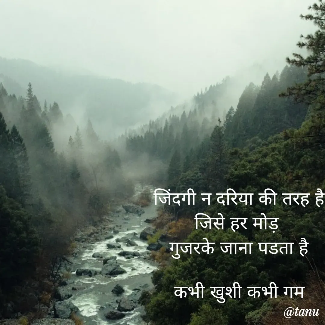Quote by tanuja gaded - जिंदगी न दरिया की तरह है
जिसे हर मोड़ 
गुजरके जाना पडता है

कभी खुशी कभी गम - Made using Quotes Creator App, Post Maker App