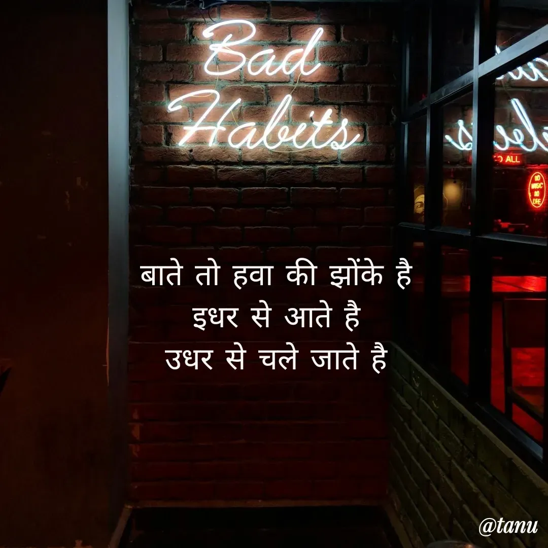 Quote by tanuja gaded - बाते तो हवा की झोंके है
इधर से आते है
उधर से चले जाते है - Made using Quotes Creator App, Post Maker App