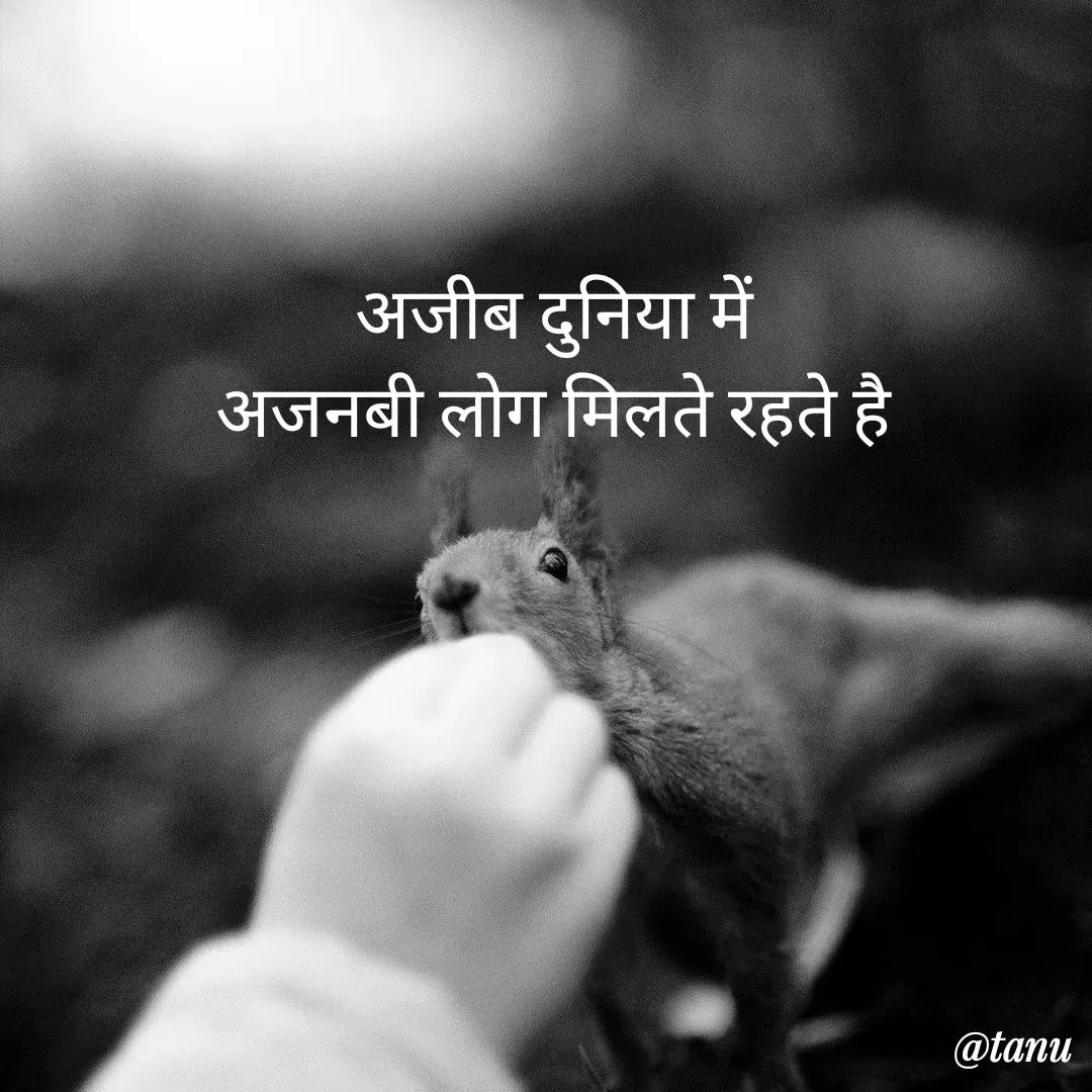 Quote by tanuja gaded - अजीब दुनिया में 
अजनबी लोग मिलते रहते है  - Made using Quotes Creator App, Post Maker App