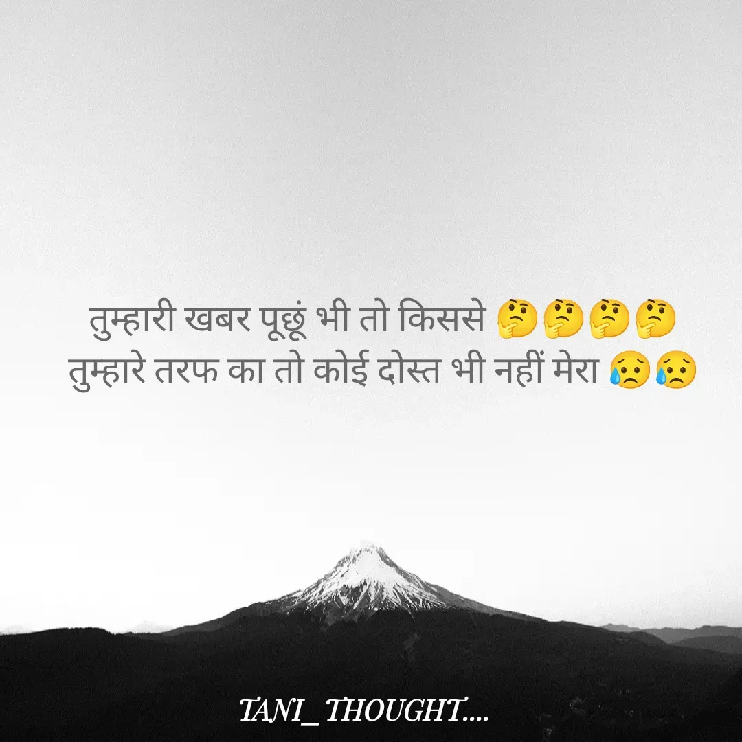 Quote by Dimple girl - तुम्हारी खबर पूछूं भी तो किससे 🤔🤔🤔🤔
तुम्हारे तरफ का तो कोई दोस्त भी नहीं मेरा 😥😥 - Made using Quotes Creator App, Post Maker App