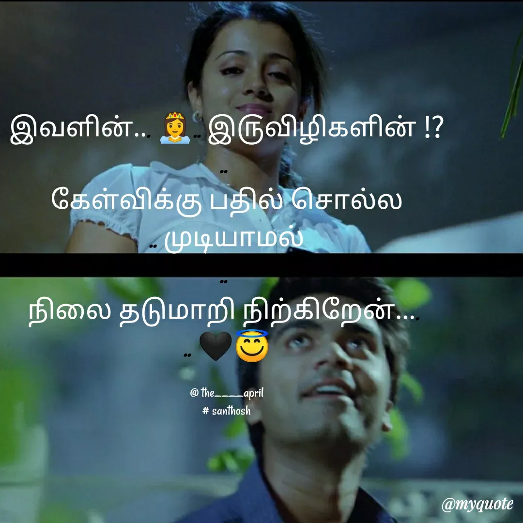 Quote by Santhosh San - இவளின்... 👸.. இ௫விழிகளின் ⁉
.. 
கேள்விக்கு பதில் சொல்ல
.. முடியாமல்
.. 
நிலை தடுமாறி நிற்கிறேன்.... 
.. 🖤😇

@ the____april
# santhosh - Made using Quotes Creator App, Post Maker App