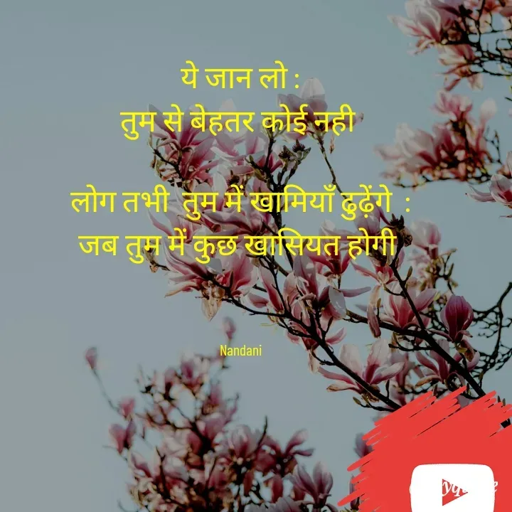 Quote by mysterious girl - ये जान लो :
तुम से बेहतर कोई नही 

लोग तभी  तुम में खामियाँ ढुढ़ेंगे  :
जब तुम में कुछ खासियत होगी 



Nandani - Made using Quotes Creator App, Post Maker App