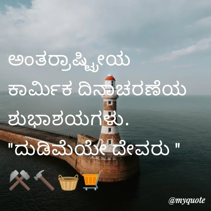Quote by B H Dhoni Shanthu - ಅಂತರ್ರಾಷ್ಟ್ರೀಯ ಕಾರ್ಮಿಕ ದಿನಾಚರಣೆಯ ಶುಭಾಶಯಗಳು. 
"ದುಡಿಮೆಯೇ ದೇವರು "
⚒️🔨🧺🛒

BH - Made using Quotes Creator App, Post Maker App