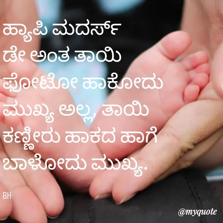Quote by B H Dhoni Shanthu - ಹ್ಯಾಪಿ ಮದರ್ಸ್ ಡೇ ಅಂತ ತಾಯಿ ಫೋಟೋ ಹಾಕೋದು ಮುಖ್ಯ ಅಲ್ಲ, ತಾಯಿ ಕಣ್ಣೀರು ಹಾಕದ ಹಾಗೆ ಬಾಳೋದು ಮುಖ್ಯ. 

BH - Made using Quotes Creator App, Post Maker App