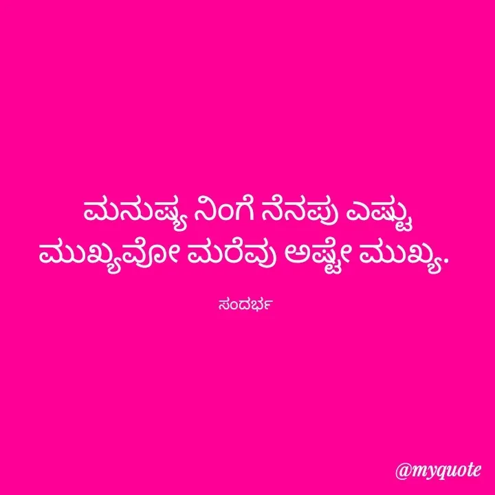 Quote by B H Dhoni Shanthu - ಮನುಷ್ಯ ನಿಂಗೆ ನೆನಪು ಎಷ್ಟು ಮುಖ್ಯವೋ ಮರೆವು ಅಷ್ಟೇ ಮುಖ್ಯ. 

ಸಂದರ್ಭ  - Made using Quotes Creator App, Post Maker App