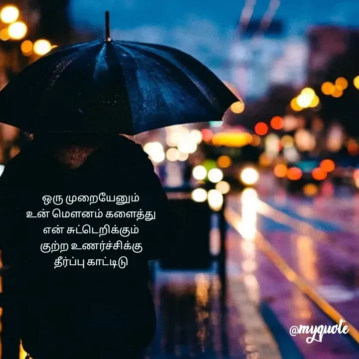 Quote by shimla@ - ஒரு முறையேனும்
உன் மௌனம் களைத்து
என் சுட்டெறிக்கும்
குற்ற உணர்ச்சிக்கு
தீர்ப்பு காட்டிடு - Made using Quotes Creator App, Post Maker App